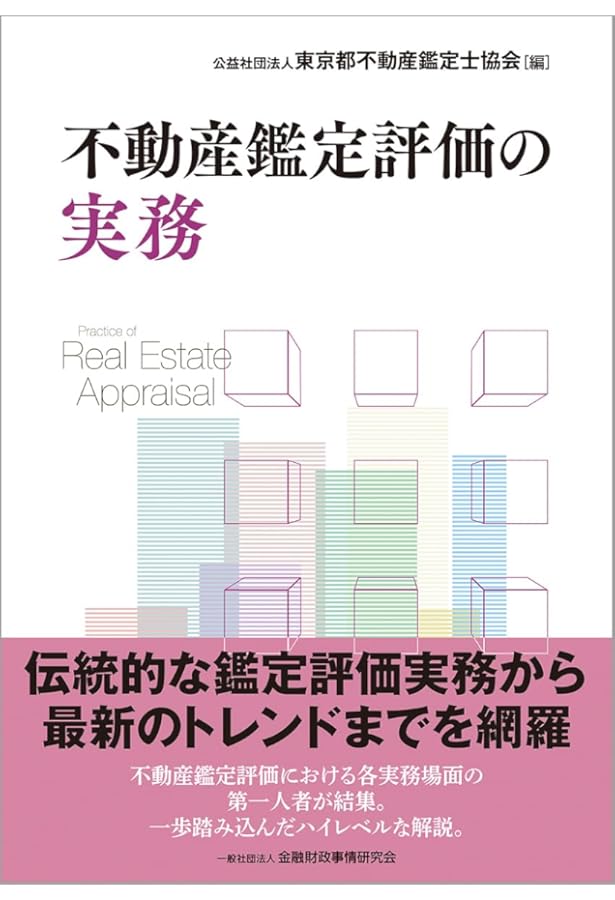 不動産鑑定評価の課題と展望 (鑑定評価の社会的意義と面白さがわかる